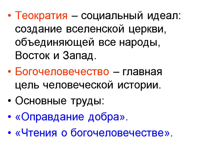 Теократия – социальный идеал: создание вселенской церкви, объединяющей все народы, Восток и Запад. Богочеловечество